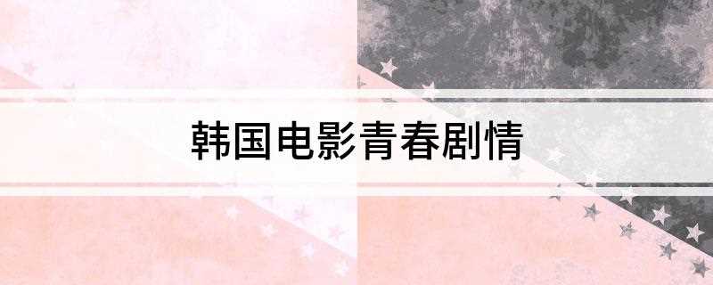 韩国电影青春剧情(志孝的好友)