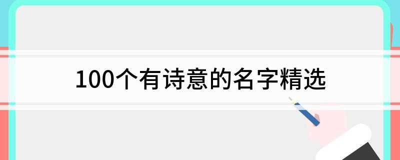 100个有诗意的名字精选(2019年十二星座运势)