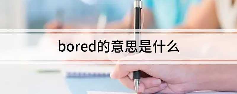 bored的意思是什么