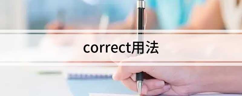 correct用法 correct用法是什么(correct的基本意思)