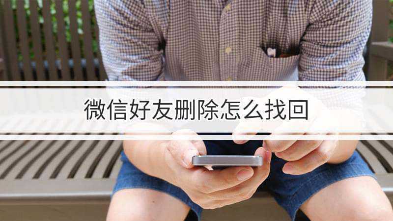 微信好友删除怎么找回