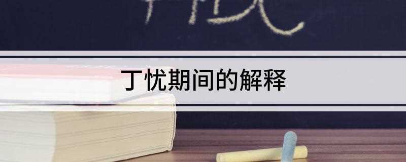 丁忧期间的解释