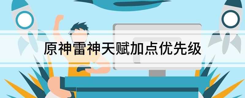 原神雷神天赋加点优先级(雷神的天赋加点:元素爆发)