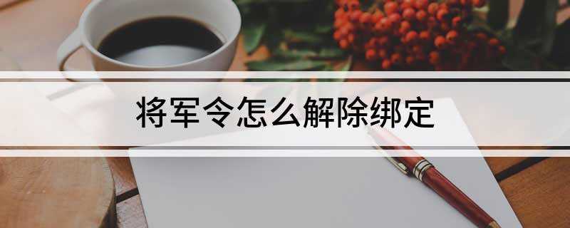 将军令怎么解除绑定(网易帐号保护软件有哪些)
