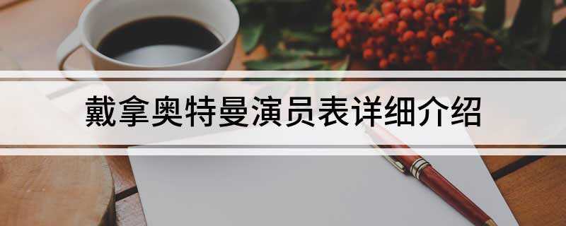 戴拿奥特曼演员表详细介绍(鹤野刚士饰信简介:超级胜利员、戴拿曼人间体配音:孙晔)