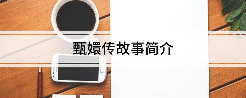甄嬛传故事简介(皇帝驾崩后,弘历登基,甄嬛被尊为太后)