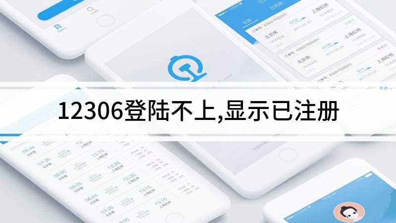 12306登陆不上,显示已注册