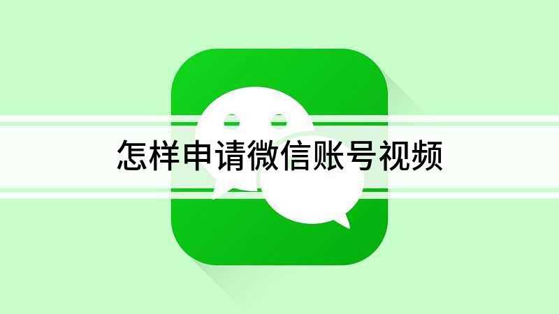 怎样申请微信账号视频