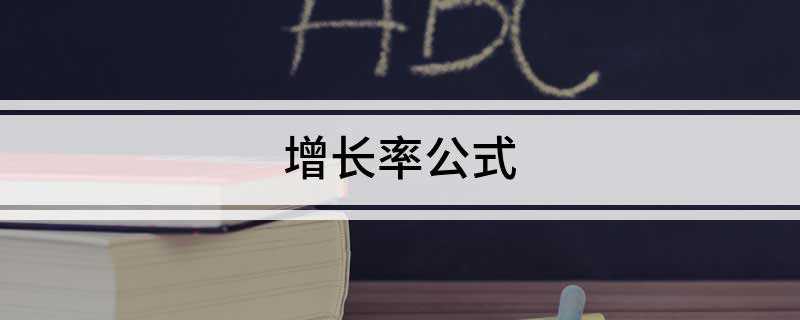 增长率公式(国民生产总值与基期观察值之比较)