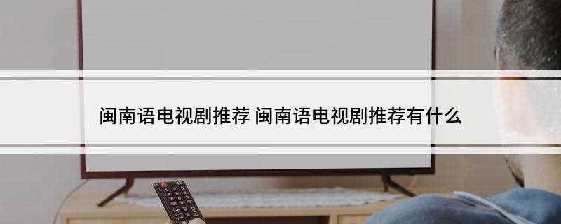 闽南语电视剧推荐(《花甲男孩转大人》电视剧)