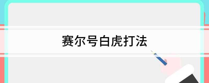 赛尔号白虎打法(守护打法火妈自杀,谱尼灵魂干涉,生命,圣灵魔闪光,反复用)