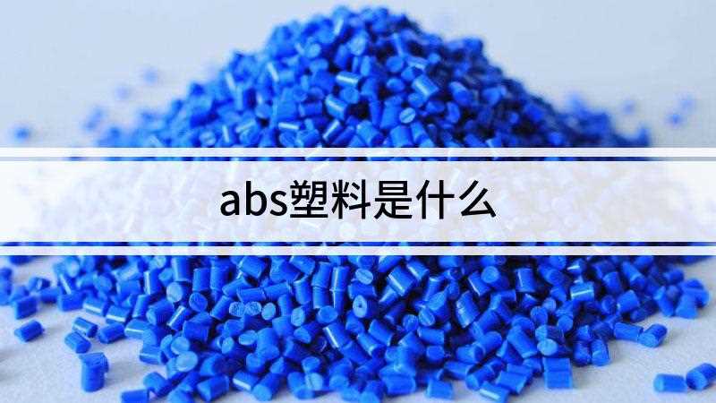 abs塑料是什么