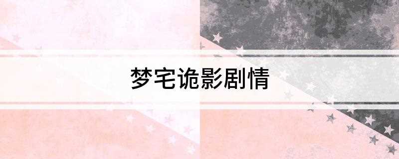 梦宅诡影剧情(热血传奇:前一户家庭的妻女,一夜之间惨遭虐杀,但男主人却在当)