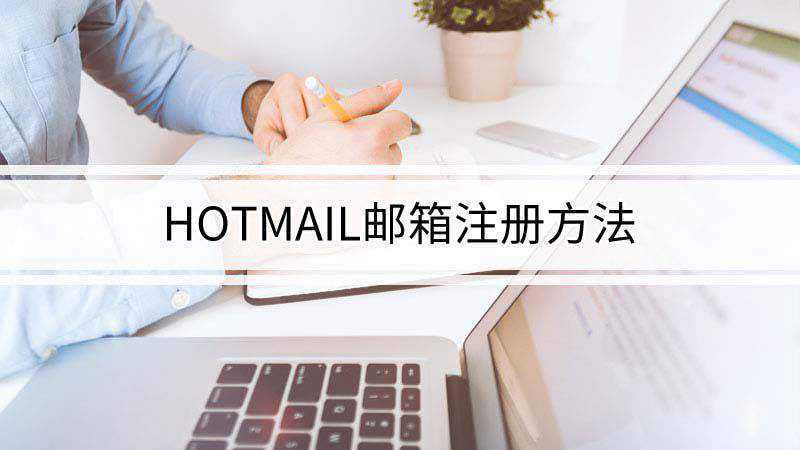Hotmail邮箱注册方法(华为p50,Dell 灵越5000系统)