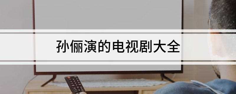 孙俪演的电视剧大全(2019年10月28日古装奇幻电影《画壁》上映)