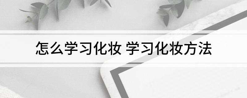 怎么学习化妆(妆前乳OR隔离怎么做)