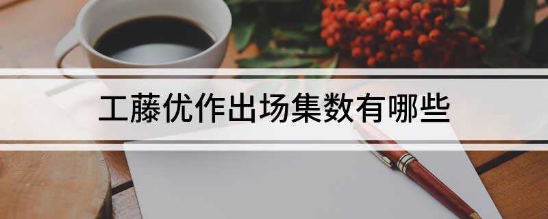 工藤优作出场集数有哪些(江户川柯南诱拐事件)