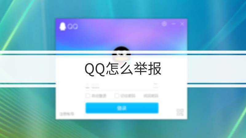 qq管家怎么举报网站