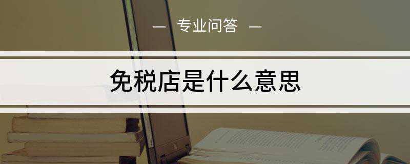 免税店是什么意思(韩国免税店购物方式有哪些)