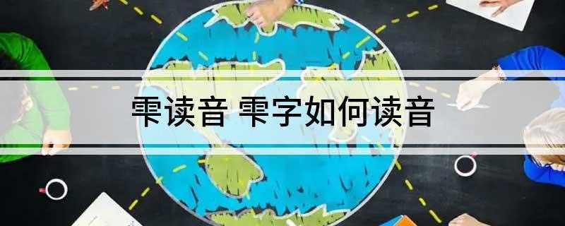 雫读音 雫字如何读音(龙龛手鉴)