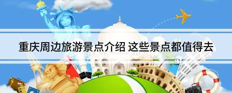 重庆周边旅游景点介绍(重庆生态风景区有哪些)