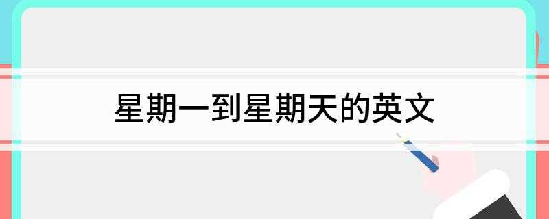 星期一到星期天的英文(北欧神话中主司婚姻和生育的星期日)