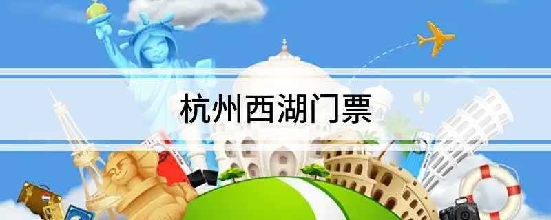 杭州西湖门票别看西湖在国内名气这么大