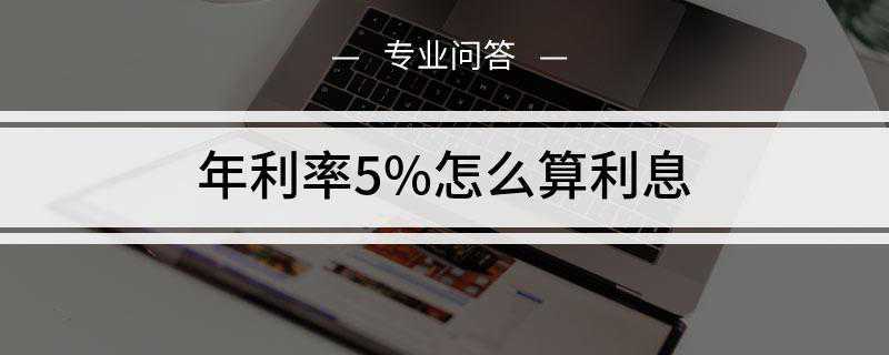 年利率5%怎么算利息