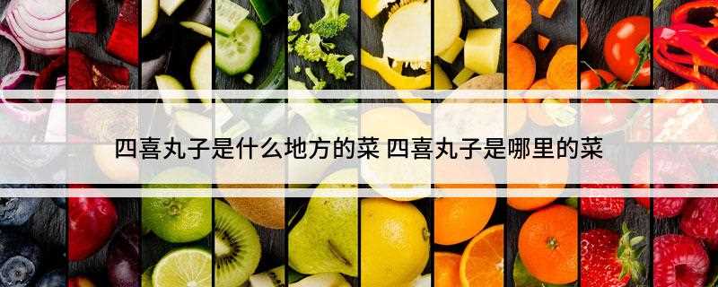 四喜丸子是什么地方的菜(四喜丸子做法与狮子头基本一致)
