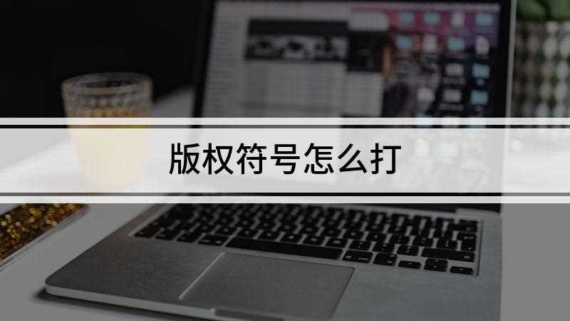 版权符号怎么打(搜狗打出版权符号的方法)