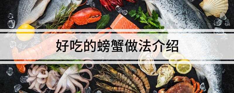 好吃的螃蟹做法介绍(爆炒螃蟹制作主料:螃蟹500克、葱段)