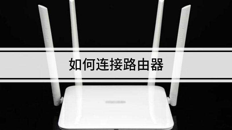 如何连接路由器