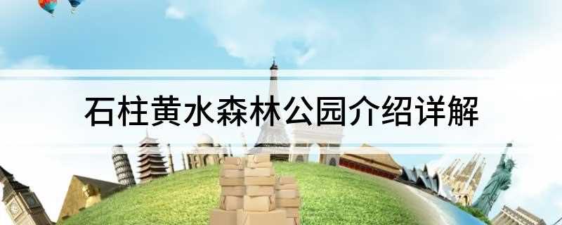 石柱黄水森林公园介绍详解