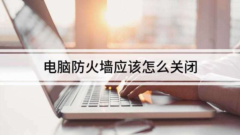 电脑防火墙应该怎么关闭(Dell 灵越5000)