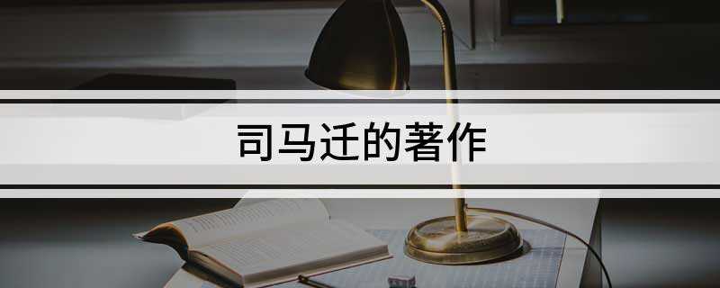 司马迁的著作(传记史的开拓方法是对后世“正史”的继承)
