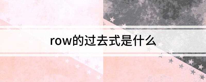 row的过去式是什么(香柏木的柱子十五根,共有五根)
