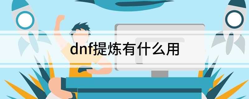 dnf提炼有什么用(DNF提炼就是玩家使用副职业的工具)