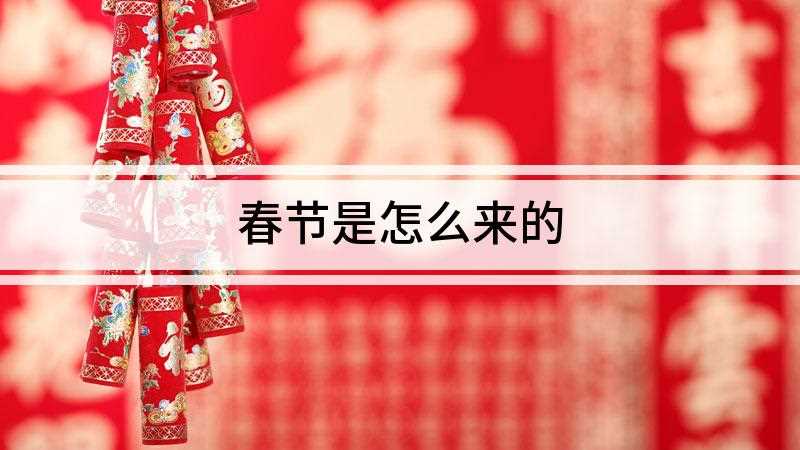 春节是怎么来的