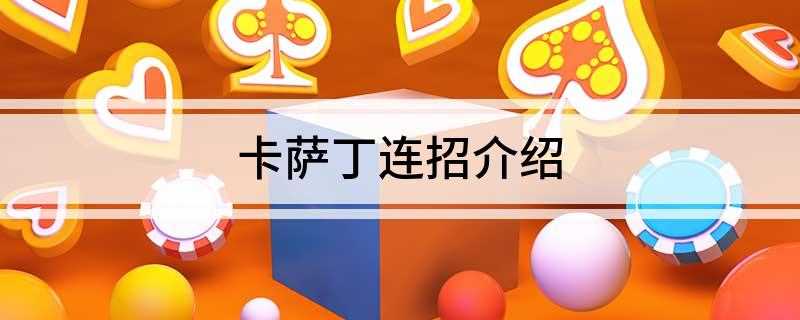 卡萨丁连招介绍(LOL卡萨丁连招注意事项)