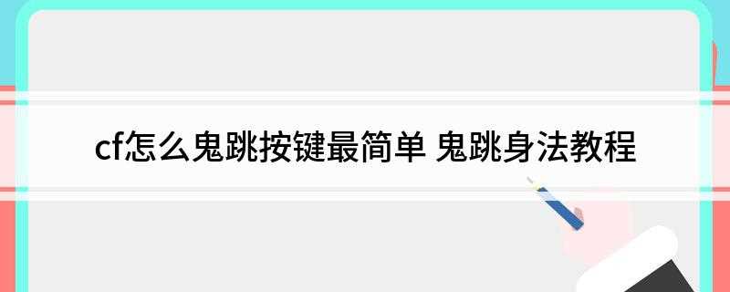 cf怎么鬼跳按键最简单(中端玩家必杀技:一代跳出现于最初的幽灵模式)