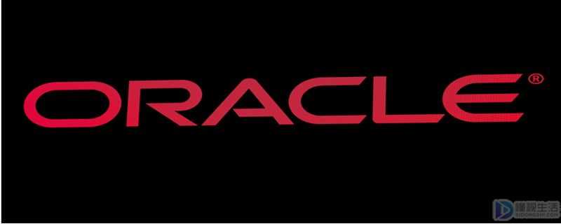 oracle有哪些认证(oracle认证有哪些)