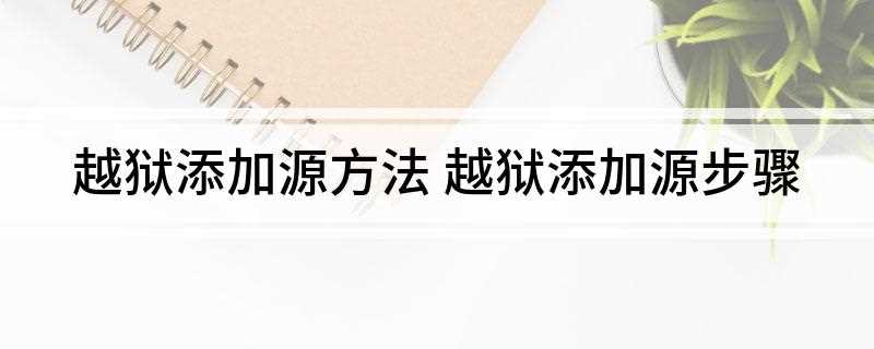 越狱添加源方法(cydia软件源怎么添加)