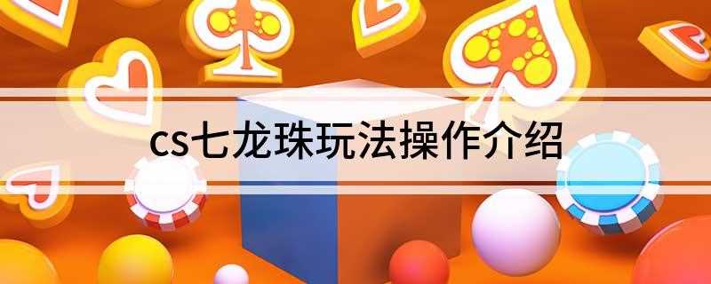 cs七龙珠玩法操作介绍(WSAD游戏视角切换技巧)