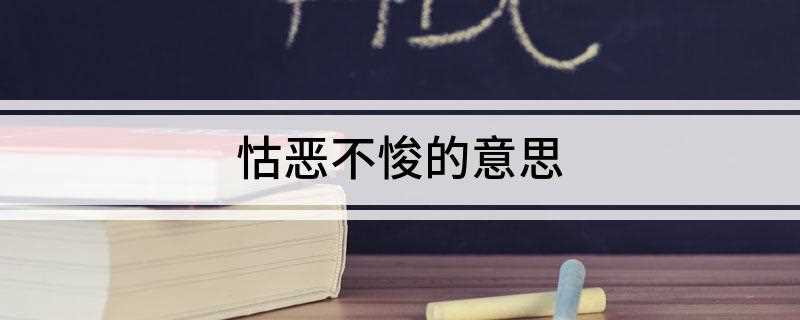 怙恶不悛的意思