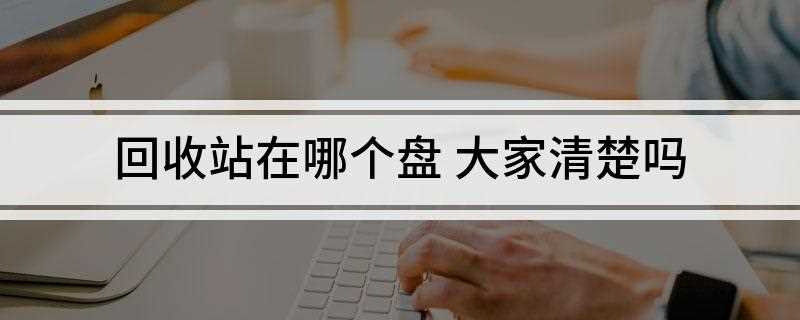 回收站在哪个盘(回收站的直接点应用确定)