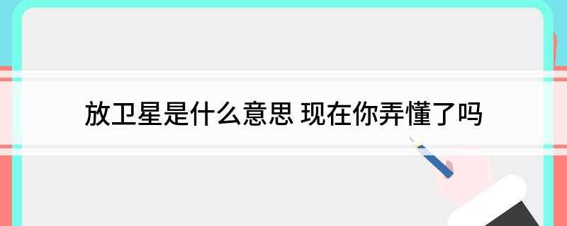 放卫星是什么意思(放卫星,指的是从1958年开始的、在“大跃进”中的、一场急于)