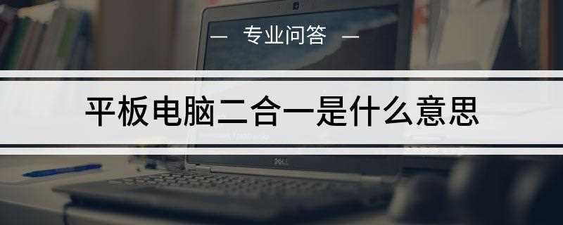 平板电脑二合一是什么意思(PC平板2合1产品瓦解了界限)