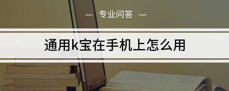 通用k宝在手机上怎么用