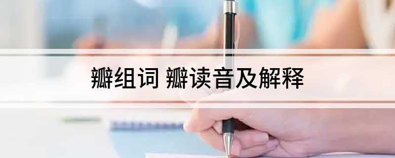 瓣组词 瓣读音及解释(2018年10月14日星期一)