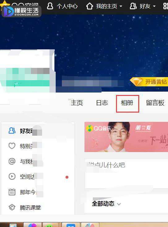 image.png qq相册怎么弄自己看不见(qq相册设置自己看不见的方法)